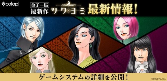 金子一馬 最新作『KAZUMA KANEKO’S ツクヨミ』最新情報！5人のプレイアブルキャラクターによる、五者五様のバトルスタイルを公開！