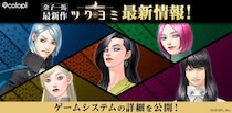 金子一馬 最新作『KAZUMA KANEKO’S ツクヨミ』最新情報！5人のプレイアブルキャラクターによる、五者五様のバトルスタイルを公開！