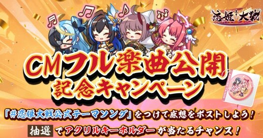 恋姫全シリーズ集結！DMM GAMES『恋姫†大戦』KOTOKOさんが歌う公式テーマソング フルver.の公開を記念しNFCアクリルキーホルダーが当たるXキャンペーンを開催！