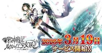 DMM GAMES「邪神戦記ルルイエ少女隊 ～クトゥルフ神話TD～」本日サービス開始！事前登録者30万人突破を記念した豪華リリースキャンペーンを開催！