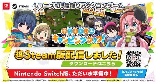 TVアニメ『ゆるキャン△』の新作ゲーム『ゆるキャン△ みんなでワチャワチャ！キャンピングクック！』Steam版本日配信！