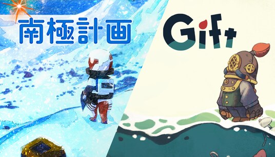 豪華客船脱出パズルアクション『Gift』PARCO GAMESの『南極計画』とのバンドル割引を開始！