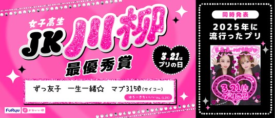 3月21日は「プリの日」！「プリの日 女子高生川柳コンテスト」入賞作品＆「プリ流行調査」を発表