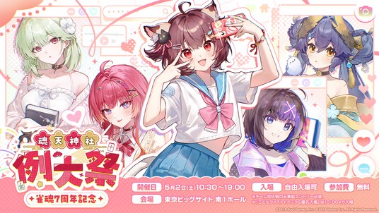 『雀魂-じゃんたま-』7周年記念リアルイベント、5月2日(土)東京ビッグサイトにて過去最大規模&入場無料で開催決定!