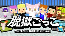 『脱獄ごっこ Nintendo Switch Edition』が2026年4月28日(火)発売決定！トレーラームービーを本日公開！