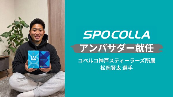 怪我を乗り越えたプロラグビー松岡賢太選手、スポコラアンバサダー就任