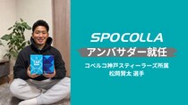 怪我を乗り越えたプロラグビー松岡賢太選手、スポコラアンバサダー就任