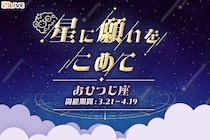 【21LIVE】『星に願いをこめて』3／21(土)スタート！「おひつじ座」ギフトで豪華プライズに挑戦！