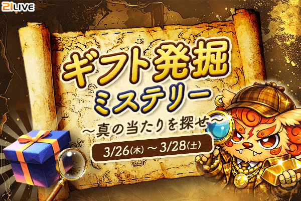 【21LIVE】3月26日（木）より『ギフト発掘ミステリー』開催！隠された“当たりギフト”を見つけて21LIVEオリジナル豪華プライズを狙おう