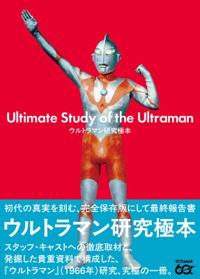 全保存版にして最終報告書「ウルトラマン研究極本」 2026年3月23日（月）発売！