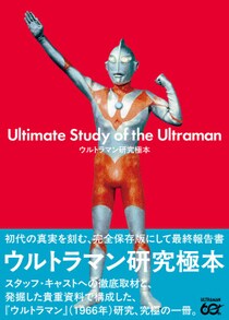 全保存版にして最終報告書「ウルトラマン研究極本」 2026年3月23日（月）発売！