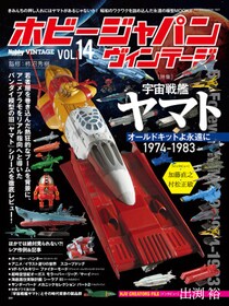 「ホビージャパン ヴィンテージ Vol.14」 2026年3月23日（月）発売！