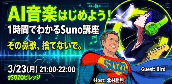 AI音楽はじめよう！1時間でわかるSuno講座 ～その鼻歌、捨てないで。ラフな録音を宝物に変える、世界的人気「AIカバー」の極意～あなたの鼻歌が、プロクオリティの楽曲に生まれ変わる。
