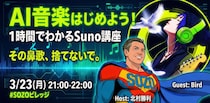 AI音楽はじめよう！1時間でわかるSuno講座 ～その鼻歌、捨てないで。ラフな録音を宝物に変える、世界的人気「AIカバー」の極意～あなたの鼻歌が、プロクオリティの楽曲に生まれ変わる。