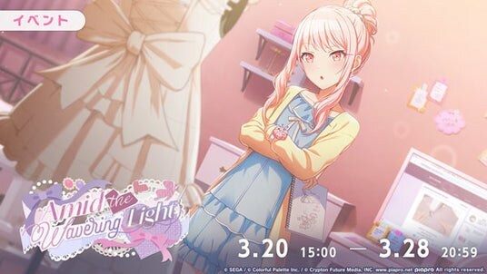 『プロジェクトセカイ カラフルステージ! feat. 初音ミク』ゲーム内イベント「Amid the Wavering Light」、「ボクらの夜が目覚める前にガチャ」開催!