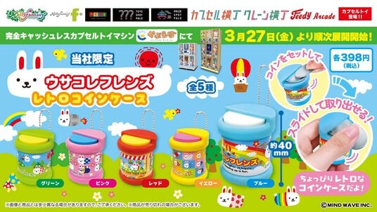 懐かしの『ウサコレフレンズ』の限定カプセルトイが登場！ スライドして取り出せる「ウサコレフレンズ レトロコインケース」を３月27日（金）より「かぷえぼ」にて展開開始