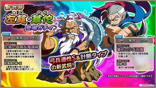 スマートフォンアプリゲーム『ブラウザ三国志 天』新武将《左慈》《華佗》登場！