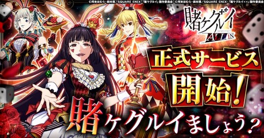 「賭ケグルイ ALL IN」正式サービス開始！