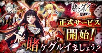 「賭ケグルイ ALL IN」正式サービス開始！