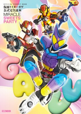 仮面ライダーガヴ公式完全読本 2026年3月23日（月）発売！