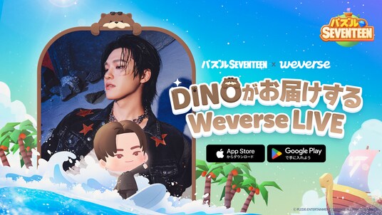 【DRIMAGE プレスリリース】『パズルSEVENTEEN』SEVENTEENのDINOによるライブ配信が決定！