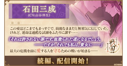 『イケメン戦国 時をかける恋 -永縁-』「石田三成（CV：山谷 祥生）」続編ストーリー配信スタート！～物語進めようイベントも開催中～