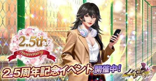 アウトローハーレム系経営RPG『ハーレムオブトーキョー』の2.5周年アニバーサリー 開催！