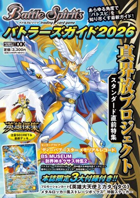 『バトスピ』最新情報をひとまとめにしたガイドブック『バトルスピリッツ バトラーズガイド2026』2026年3月23日発売
