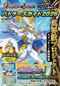 『バトスピ』最新情報をひとまとめにしたガイドブック『バトルスピリッツ バトラーズガイド2026』2026年3月23日発売