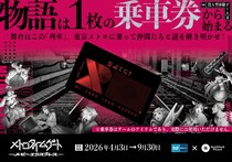 【東京メトロ×街ハック！】没入型体験ゲーム『メトロタイムゲート ルビーエクスプレス』開催！物語は１枚の乗車券から始まる。