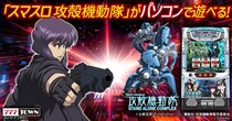 「スマスロ 攻殻機動隊」パチンコ・パチスロオンラインゲーム「777TOWN.net」に登場！