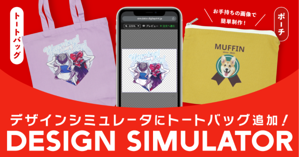 Web上で自由にデザイン!印刷通販デジタのデザインシミュレータ、対応ラインナップに「トートバッグ」「ポーチ」を追加
