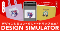 Web上で自由にデザイン！印刷通販デジタのデザインシミュレータ、対応ラインナップに「トートバッグ」「ポーチ」を追加