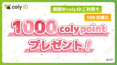 『coly ID』春のポイントプレゼントキャンペーン開催!