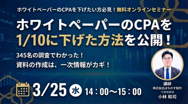 はちのす制作の代表が無料オンラインセミナー「ホワイトペーパーのCPAを1／10に下げた方法を公開！」に登壇します