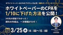はちのす制作の代表が無料オンラインセミナー「ホワイトペーパーのCPAを1／10に下げた方法を公開！」に登壇します