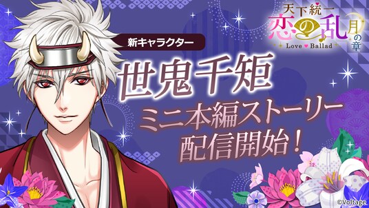 9周年を迎えたボル恋人気タイトル「天下統一恋の乱 Love Ballad ~月の章~」新キャラクター「世鬼千矩」のミニ本編を3月23日(月)より配信開始