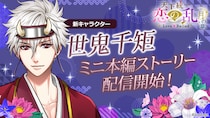 9周年を迎えたボル恋人気タイトル「天下統一恋の乱 Love Ballad ～月の章～」新キャラクター「世鬼千矩」のミニ本編を3月23日(月)より配信開始