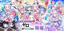 『白猫プロジェクト NEW WORLD’S』×TVアニメ『Re：ゼロから始める異世界生活』コラボイベントをすべて再開催！ ＆コラボ衣装キャラクターを4人追加！