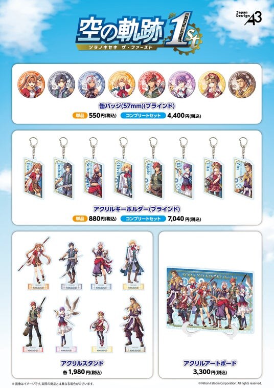 『空の軌跡 the 1st』の新作グッズが登場! エステルやヨシュアたちとの思い出をじっくり楽しめるようなラインナップに!!