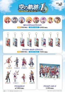 『空の軌跡 the 1st』の新作グッズが登場！ エステルやヨシュアたちとの思い出をじっくり楽しめるようなラインナップに！！
