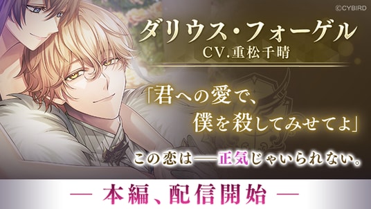 『イケメンヴィラン 闇夜にひらく悪の恋』「ダリウス・フォーゲル (CV:重松 千晴)」本編ストーリー配信開始!~周年を祝う大型イベント「VILLAIN’s FESTIVAL 2026」も同時開催~