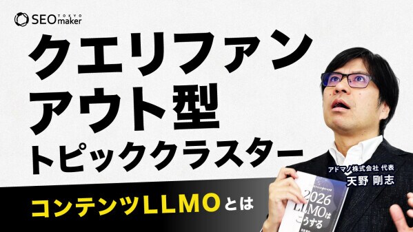 【新動画公開】東京SEOメーカーAIO戦略室が「【LLMOのコンテンツ施策】コンテンツLLMOとは?「クエリファンアウト型トピッククラスター」を解説」をYouTubeで配信開始