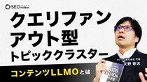 【新動画公開】東京SEOメーカーAIO戦略室が「【LLMOのコンテンツ施策】コンテンツLLMOとは？「クエリファンアウト型トピッククラスター」を解説」をYouTubeで配信開始