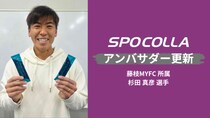 藤枝MYFC所属・杉田真彦選手が「スポコラ」アンバサダー契約を更新 槙野新体制で高まる“怪我をしない身体づくり”への意識