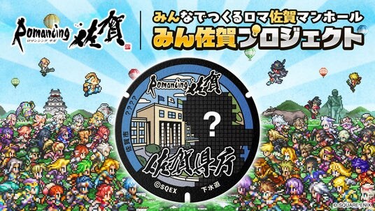 【ロマンシング佐賀2026】みんなでつくるロマ佐賀マンホール「みん佐賀プロジェクト」、4月1日よりガバメントクラウドファンディング開始