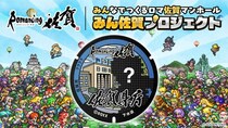 【ロマンシング佐賀2026】みんなでつくるロマ佐賀マンホール「みん佐賀プロジェクト」、4月1日よりガバメントクラウドファンディング開始