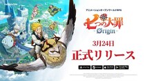 新作アニメーションオープンワールドRPG『七つの大罪：Origin』、本日3月24日に、遂に全世界同時正式リリース！