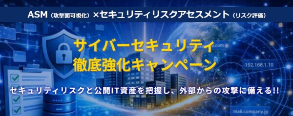 セキュアイノベーション、『ASM×セキュリティリスクアセスメント』キャンペーンを開始 ―外部攻撃対象領域の可視化と脆弱性リスク評価を支援 ―