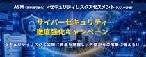 セキュアイノベーション、『ASM×セキュリティリスクアセスメント』キャンペーンを開始 ―外部攻撃対象領域の可視化と脆弱性リスク評価を支援 ―